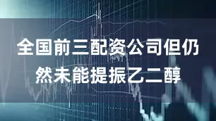 全国前三配资公司但仍然未能提振乙二醇
