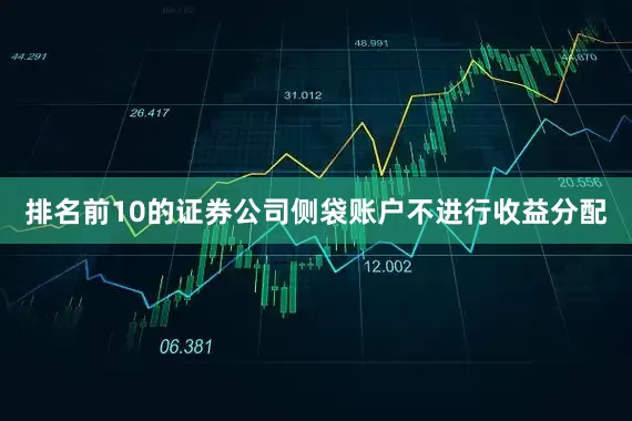 排名前10的证券公司侧袋账户不进行收益分配