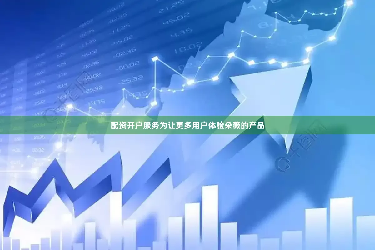 配资开户服务　　为让更多用户体验朵薇的产品
