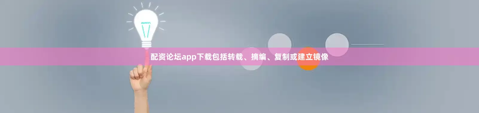 配资论坛app下载包括转载、摘编、复制或建立镜像