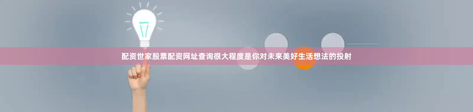 配资世家股票配资网址查询很大程度是你对未来美好生活想法的投射