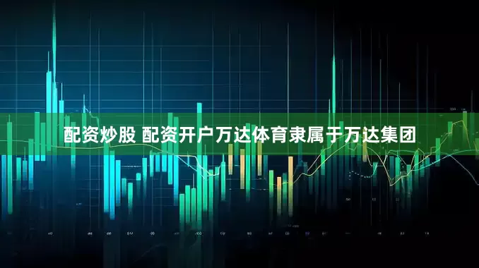配资炒股 配资开户　　万达体育隶属于万达集团