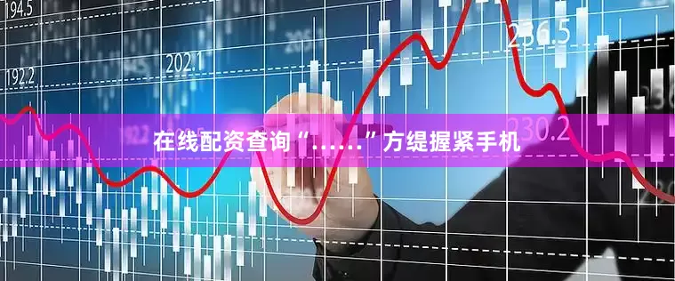 在线配资查询“……”方缇握紧手机