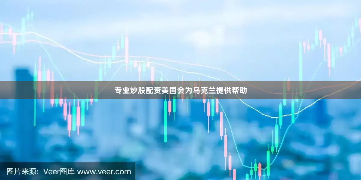 专业炒股配资美国会为乌克兰提供帮助