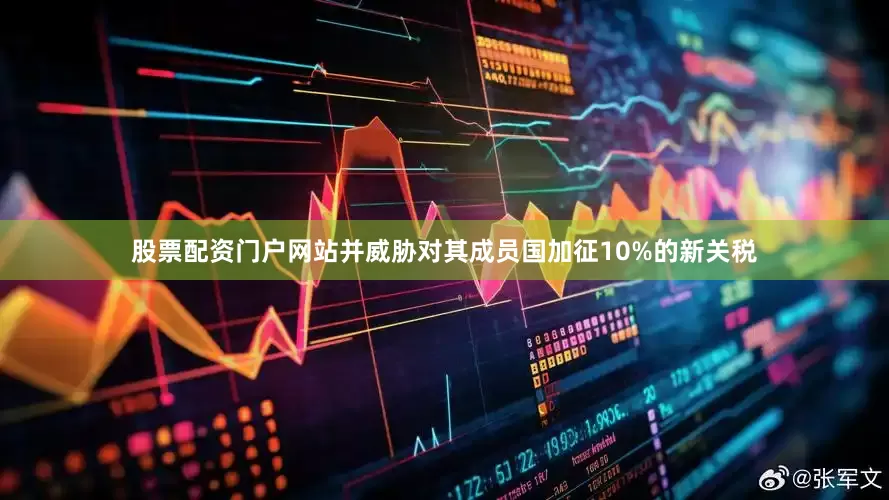 股票配资门户网站并威胁对其成员国加征10%的新关税