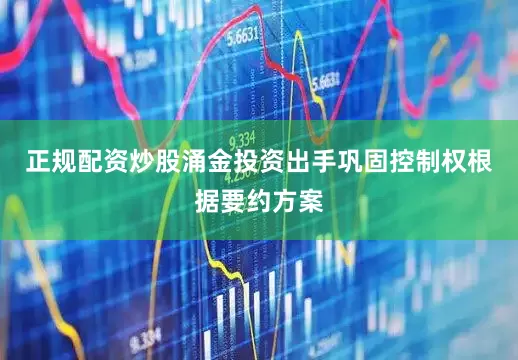 正规配资炒股　　涌金投资出手巩固控制权　　根据要约方案