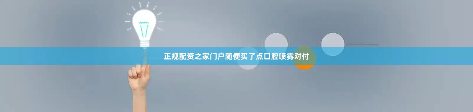 正规配资之家门户随便买了点口腔喷雾对付