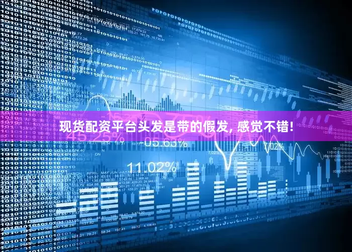 现货配资平台头发是带的假发, 感觉不错!