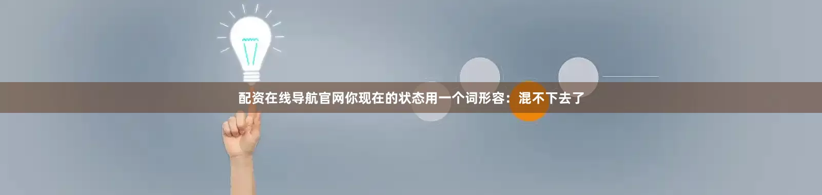 配资在线导航官网你现在的状态用一个词形容：混不下去了