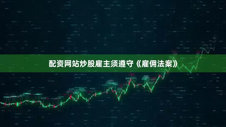 配资网站炒股雇主须遵守《雇佣法案》