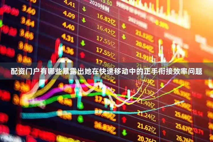 配资门户有哪些暴露出她在快速移动中的正手衔接效率问题