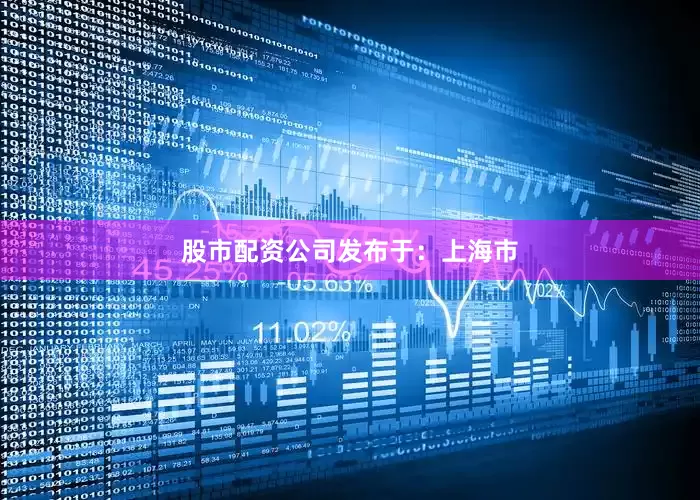 股市配资公司发布于：上海市