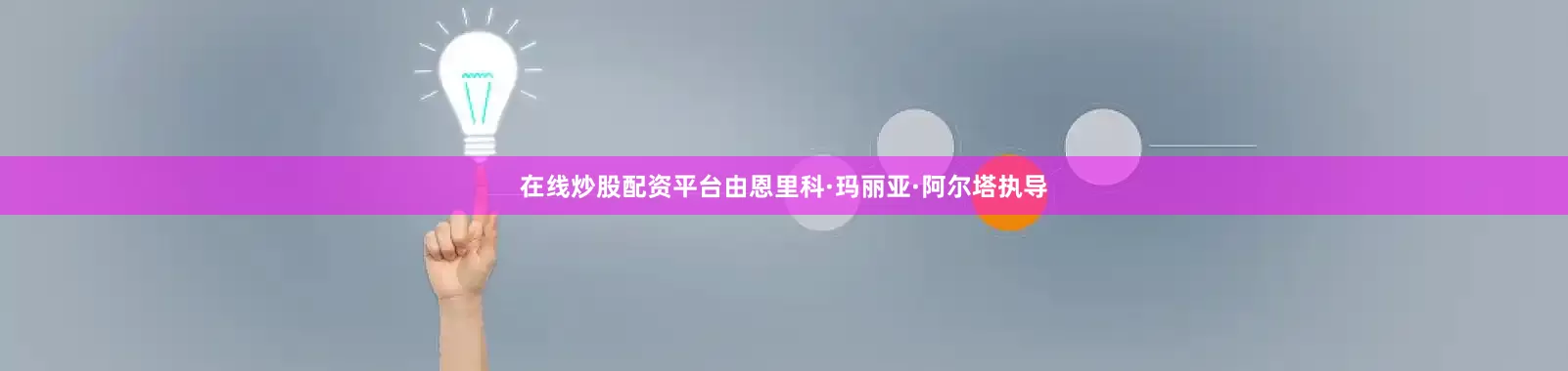 在线炒股配资平台由恩里科·玛丽亚·阿尔塔执导