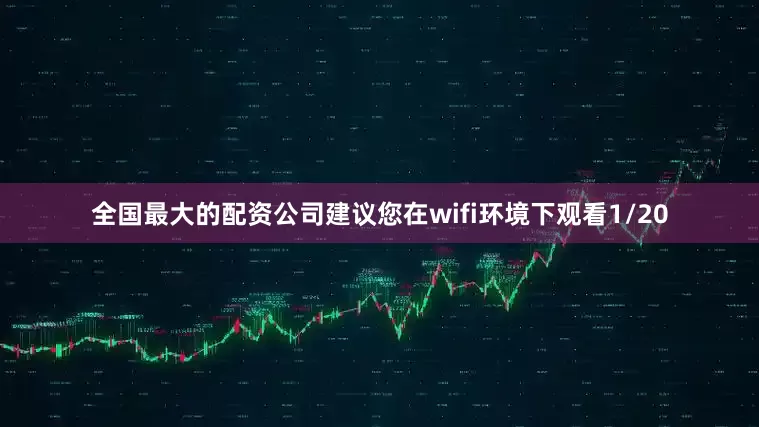 全国最大的配资公司建议您在wifi环境下观看1/20