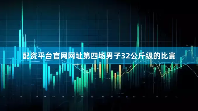 配资平台官网网址　　第四场男子32公斤级的比赛
