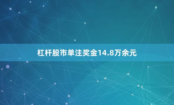 杠杆股市单注奖金14.8万余元
