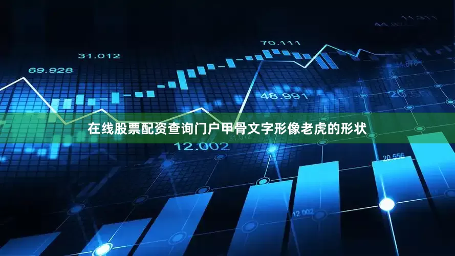 在线股票配资查询门户甲骨文字形像老虎的形状