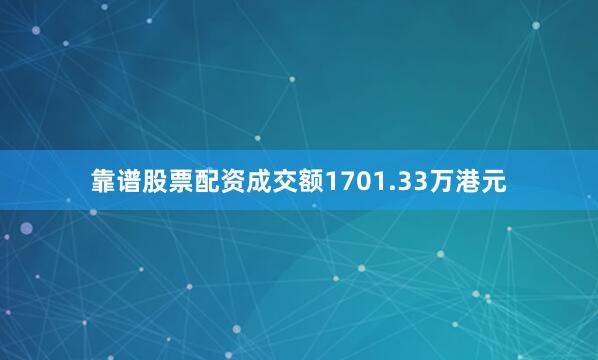 靠谱股票配资成交额1701.33万港元