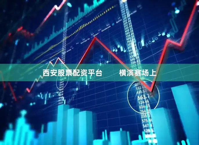西安股票配资平台        横滨赛场上