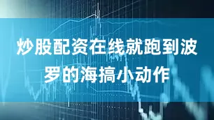 炒股配资在线就跑到波罗的海搞小动作
