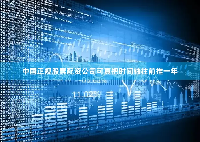 中国正规股票配资公司可真把时间轴往前推一年