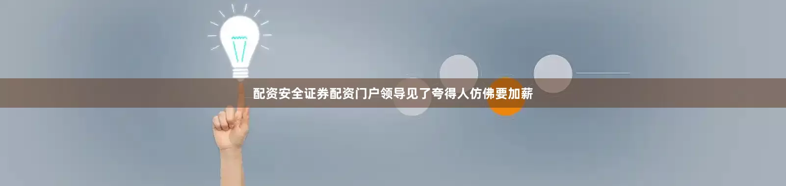 配资安全证券配资门户领导见了夸得人仿佛要加薪