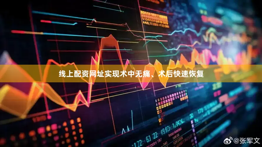 线上配资网址实现术中无痛、术后快速恢复