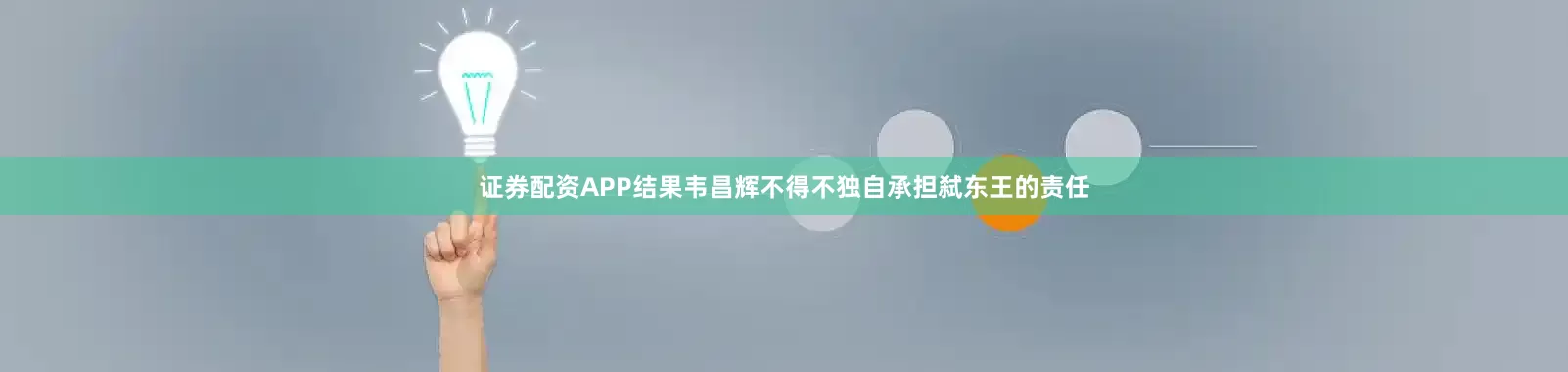 证券配资APP结果韦昌辉不得不独自承担弑东王的责任