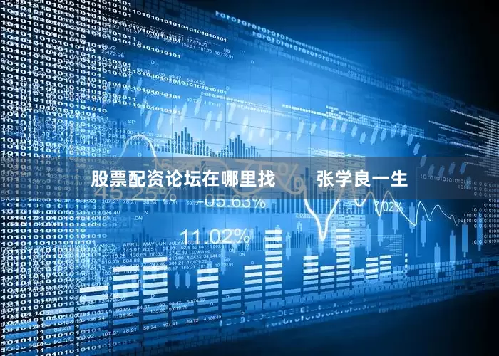 股票配资论坛在哪里找        张学良一生