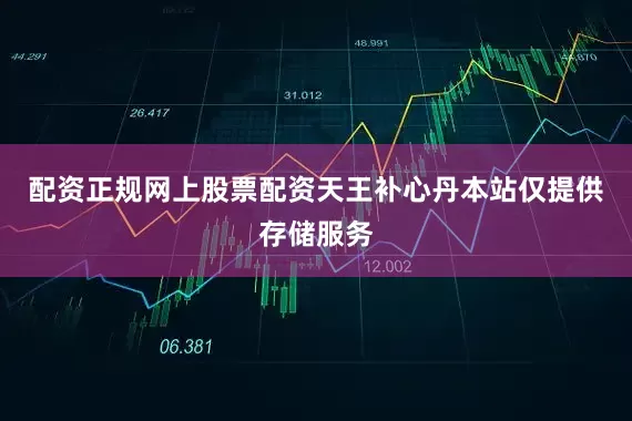 配资正规网上股票配资天王补心丹本站仅提供存储服务