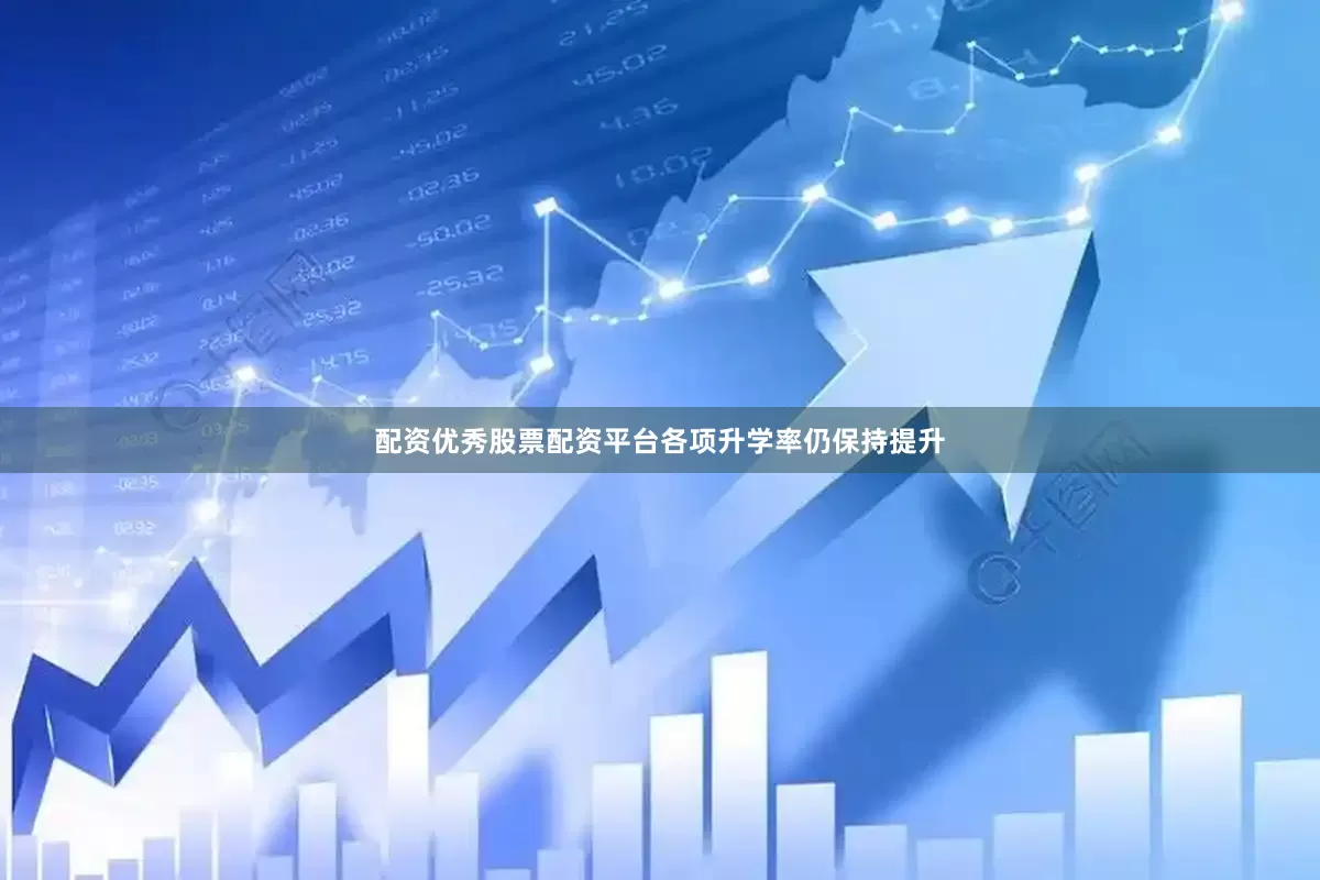 配资优秀股票配资平台各项升学率仍保持提升